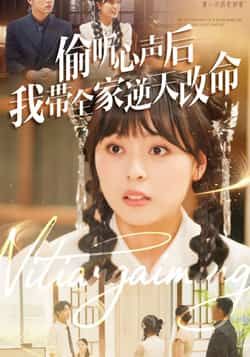 热门短剧偷听心声后我带全家逆天改命全集完整版免费无广告在线观看，未删减版资源，百度网盘、夸克网盘免费分享下载，畅看爽点剧情！