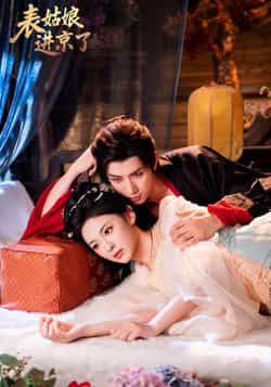 热门短剧表姑娘进京了全集完整版免费无广告在线观看，未删减版资源同步更新！百度网盘、夸克网盘免费资源分享下载，高清画质畅追剧情，赶紧收藏观看吧！