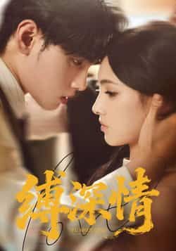 热门短剧缚深情全集完整版纯净免费在线观看，未删减版资源，百度网盘、夸克网盘免费分享下载，畅享无删减精彩剧情。