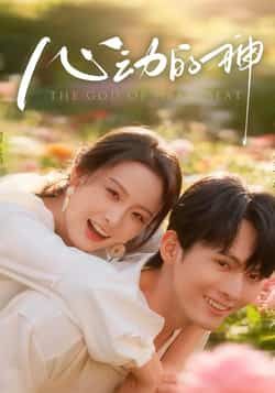 热门短剧心动的神全集完整版免费无水印在线观看，未删减版资源同步更新，百度网盘、夸克网盘免费资源分享下载，轻松畅看心动剧情。