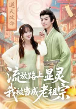 热门短剧流放路上显灵我被当成老祖宗全集完整版未删减！流放途中意外显灵，竟被众人奉为老祖宗，爽感不断！百度网盘、夸克网盘免费分享下载，在线观看无门槛，速来追更！