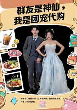热门短剧群友是神仙我是团宠代购全集完整版免费观看在线播放，未删减版资源，百度网盘、夸克网盘免费资源分享下载。