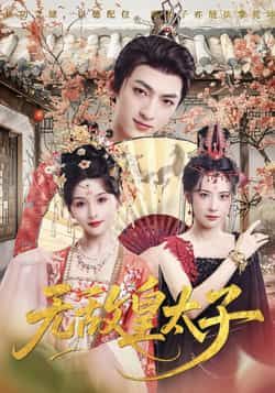 热门短剧无敌皇太子全集完整版免费无水印在线观看，未删减版资源同步更新，百度网盘、夸克网盘免费分享下载，高清畅享，随时追更。