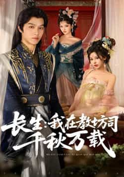 热门短剧长生我在教坊司千秋万载全集完整版免费无需注册在线观看，未删减版资源，百度网盘、夸克网盘免费分享下载。