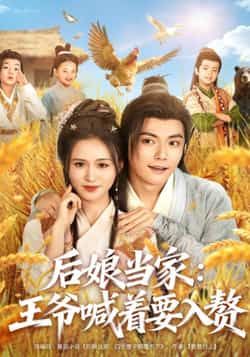 热门短剧后娘当家，王爷喊着要入赘全集完整版免费资源，无水印未删减，支持在线观看，百度网盘、夸克网盘免费分享下载，轻松畅看精彩剧情。