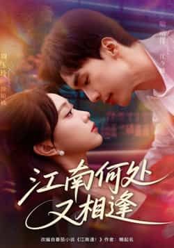 热门短剧江南何处又相逄全集完整版免费无水印在线观看，未删减版资源，百度网盘、夸克网盘免费分享下载。