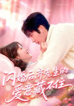 热门短剧闪婚后，齐先生的爱意藏不住全集完整版免费在线观看，未删减版资源同步更新，百度网盘、夸克网盘免费分享下载，高清画质无广告，快来追更！