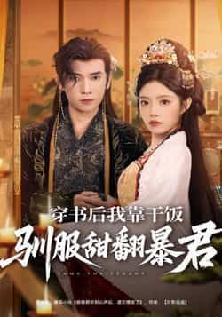 热门短剧穿书后我靠干饭驯服甜翻暴君全集未删减版免费在线观看，百度网盘、夸克网盘资源分享下载，全集在线看无删减，轻松追剧无广告。