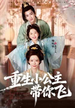 热门短剧重生小公主带你飞全集完整版免费观看在线播放，未删减版高清资源来袭！百度网盘、夸克网盘免费资源分享下载，轻松追更，爽不停！