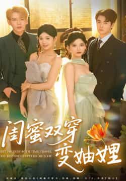 热门短剧闺蜜双穿变妯娌全集完整未删减高清版，免费在线观看播放，百度网盘、夸克网盘资源免费分享下载，畅享无删减剧情。