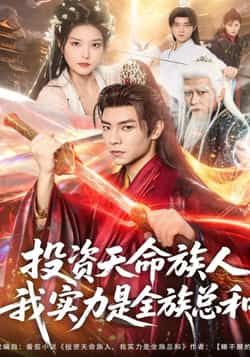 热门短剧投资天命族人，我实力是全族总和最新全集完整版，免费在线观看未删减版，百度网盘、夸克网盘免费资源分享下载，全集在线看资源。
