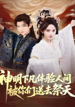 热门短剧神明下凡体验人间被你们送去祭天全集完整版未删减，免费稳定在线观看，百度网盘、夸克网盘免费资源分享下载。