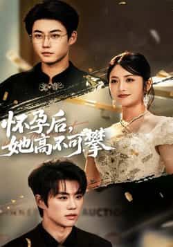 热门短剧怀孕后她高不可攀全集完整版免费在线播放，未删减版资源，百度网盘、夸克网盘免费分享下载，畅看高能剧情。
