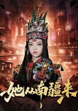 热门短剧她从南疆来全集完整版免费看，无需注册在线播放未删减版，百度网盘、夸克网盘免费资源分享下载，随时畅追。