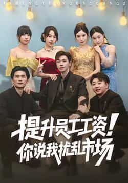 热门短剧提升员工工资！你说我扰乱市场全集完整版已更新完毕，免费在线观看未删减版，百度网盘、夸克网盘免费资源同步分享下载，畅快追更！