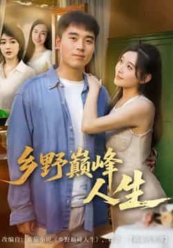 热门短剧乡野巅峰人生全集完整版纯净免费在线观看，未删减版高清呈现，百度网盘、夸克网盘免费资源分享下载，畅享无广告追剧体验。