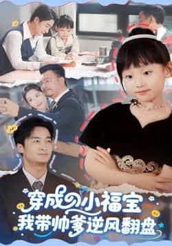 热门短剧穿成小福宝我带帅爹逆风翻盘全集完整版免费无需注册在线观看，未删减版资源，百度网盘、夸克网盘免费分享下载。