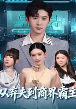 热门短剧从弃夫到商界霸主全集完整版免费在线观看，未删减版资源同步更新，百度网盘、夸克网盘免费资源速存分享下载，畅看逆袭爽剧！