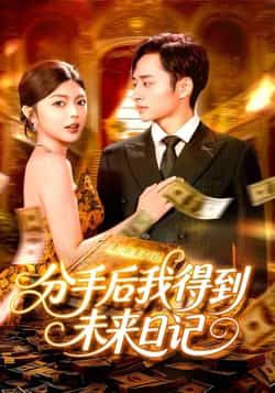 热门短剧分手后我得到未来日记全集完整版未删减，免费在线观看，百度网盘、夸克网盘资源分享下载，畅享无删减剧情。