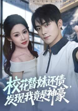 热门短剧校花替妹还债，发现我竟是神豪全集完整版免费无水印在线观看，未删减版资源，百度网盘、夸克网盘免费分享下载，轻松畅看神豪剧情。