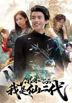 热门短剧原来我是仙二代全集完整版免费无水印在线观看，未删减版高清播放，百度网盘、夸克网盘免费资源分享下载，畅看仙二代逆袭爽剧！