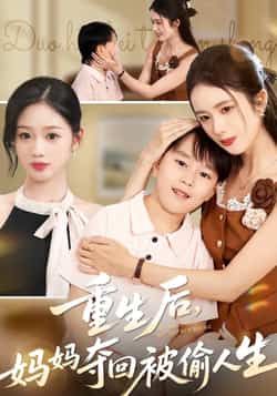热门短剧重生后妈妈夺回被偷人生全集完整版未删减，纯净免费在线观看，百度网盘、夸克网盘免费资源分享下载。