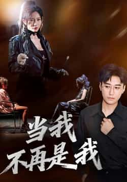 热门短剧当我不再是我全集完整版高清未删减版免费在线观看播放，百度网盘、夸克网盘免费资源分享下载，全集无删减，在线观看即享。