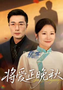 热门短剧将爱正晚秋全集完整版未删减版，极速免费在线观看播放，百度网盘、夸克网盘免费资源分享下载，畅享无删减精彩剧情。