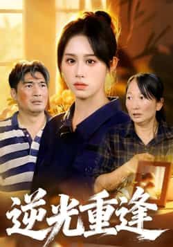 热门短剧逆光重逢全集完整版已更新完毕，支持免费在线观看未删减版，百度网盘、夸克网盘免费资源同步分享下载，畅享无删减剧情。