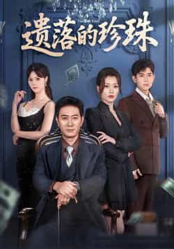 热门短剧遗落的珍珠全集完整版免费看！无需注册在线播放，未删减版资源已就绪，百度网盘、夸克网盘免费资源分享下载，畅追无广告。