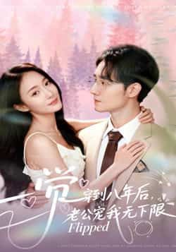 热门短剧一觉穿到八年后，老公宠我无下限全集完整版免费在线观看，未删减版资源！百度网盘、夸克网盘免费分享下载，穿越+极致宠溺剧情，爽点不断速看！