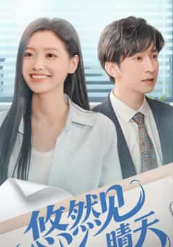 热门短剧悠然见晴天全集完整版免费在线观看，未删减版资源同步更新，百度网盘、夸克网盘免费分享下载，轻松追剧无广告，立即获取畅看。