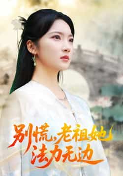 热门短剧别慌老祖她法力无边全集完整版来了！未删减无广告，支持在线观看，百度网盘、夸克网盘免费资源分享下载，速来获取～