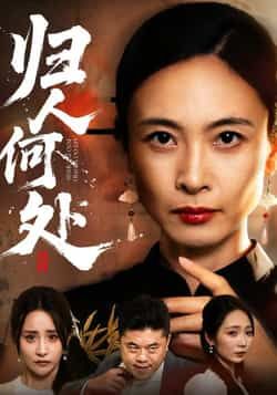 热门短剧归人何处全集完整版未删减，免费在线观看！百度网盘、夸克网盘资源同步分享下载，速来获取，畅享无删减剧情。