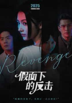 热门短剧假面下的反击全集完整版免费无卡顿在线观看，未删减版资源同步更新，百度网盘、夸克网盘免费分享下载，畅享高清剧情。