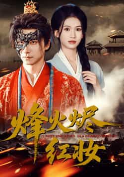 热门短剧烽火烬红妆全集完整版免费看！未删减版资源，百度网盘、夸克网盘秒存分享，在线播放+下载，轻松追更无广告。