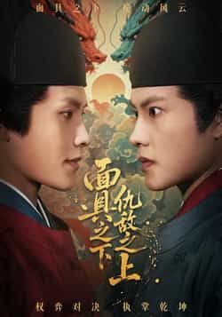 热门短剧面具之下仇敌之上全集完整版免费播放在线观看，未删减版资源，百度网盘、夸克网盘免费资源分享下载。