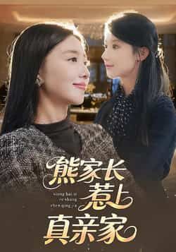 热门短剧熊家长惹上真亲家全集完整版未删减，免费稳定在线观看。百度网盘、夸克网盘资源分享下载，畅享无删减剧情。