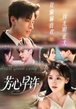 热门短剧芳心早许全集完整版免费无水印在线观看，未删减版资源，百度网盘、夸克网盘免费分享下载，随时畅看高清正片。