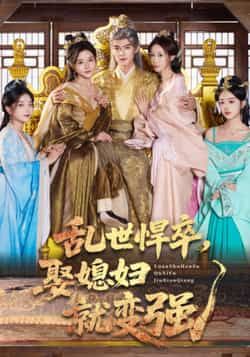 热门短剧乱世悍卒娶媳妇就变强全集完整版，未删减资源极速免费在线观看，百度网盘、夸克网盘免费分享下载，畅看热血剧情！