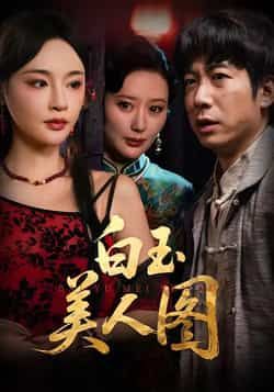 热门短剧白玉美人图全集完整版高清未删减，免费在线观看，百度网盘、夸克网盘资源分享下载，畅享无删减精彩剧情。