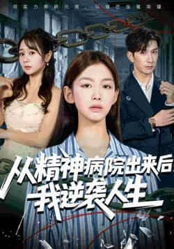 热门短剧从精神病院出来后我逆袭人生全集完整版纯净免费在线观看，未删减版资源，百度网盘、夸克网盘免费分享下载，轻松追更。