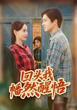 回头我幡然醒悟全集完整版未删减免费看！热门短剧在线播放资源同步更新，百度网盘、夸克网盘免费资源速存分享，高清下载直达。