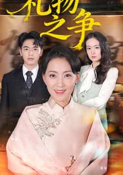 热门短剧礼物之争全集完整版免费稳定在线观看，未删减版画质清晰，百度网盘、夸克网盘资源同步分享，支持免费下载，畅享无删减剧情。