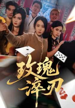 热门短剧玫瑰淬刃全集完整版未删减，免费在线播放观看，百度网盘、夸克网盘免费资源分享下载，畅享无删减精彩剧情。