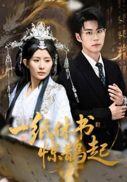 热门短剧一纸休书惊鹊起全集完整版免费看！未删减版高清资源，在线播放无广告，百度网盘、夸克网盘免费下载分享，速来围观。