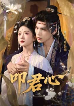 热门短剧叩君心全集完整版免费稳定在线观看，未删减版资源来袭！百度网盘、夸克网盘免费资源分享下载，流畅无广告，一键收藏追更更畅快。