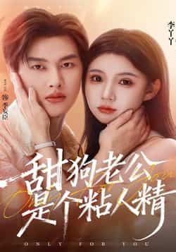 热门短剧甜狗老公是个粘人精全集完整版免费在线观看播放，未删减版资源，百度网盘、夸克网盘免费资源秒存分享下载，畅看甜蜜剧情。