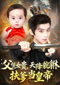 热门短剧父凭女贵，天降貔貅扶爹当皇帝全集完整版实时更新，免费在线观看未删减版，百度网盘、夸克网盘资源同步分享下载，轻松追更！