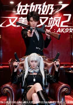 热门短剧姑奶奶又美又飒2，AK少女全集来袭！又美又飒AK少女高能不断，未删减版完整呈现，免费在线观看，百度网盘、夸克网盘资源同步分享，速来解锁！